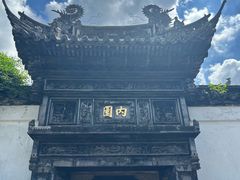 -豫园