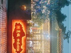 -醉月城西昌火盆烧烤(天府店)