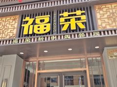 门面-福荣新中式餐厅