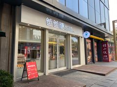 门面-爸爸糖手工吐司(上海五角场万达店)
