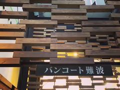 -一兰拉面(新宿中央东口店)