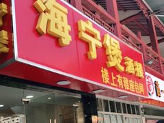门面-海宁煲(庙前街店)