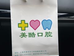 -美酷口腔牙齿矫正(江桥万达店)