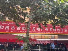 -玉龙喀什有名爱可德木烤包子