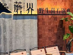 -蘑界·野生菌火锅(深业上城店)