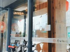 门面-李公面(星尚邻里店)