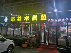 门面-金三可市井水煮鱼(金碧园店)