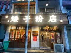 门面-矮子粉店1985·长沙米粉(湘春路店)