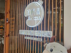 门面-周三的情书花园餐厅(江北店)