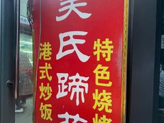 -吴氏蹄花