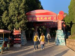 -云南民族村