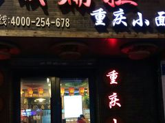 门面-赖扁担重庆小面(友谊路店)