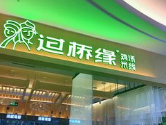 门面-过桥缘·过桥米线(北京望京万象汇店)