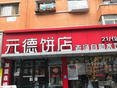 门面-元德饼店(成仁商业街店)
