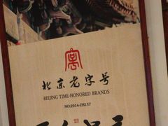 -清真·老门框爆肚涮肉·中华老字号(丰管路店)