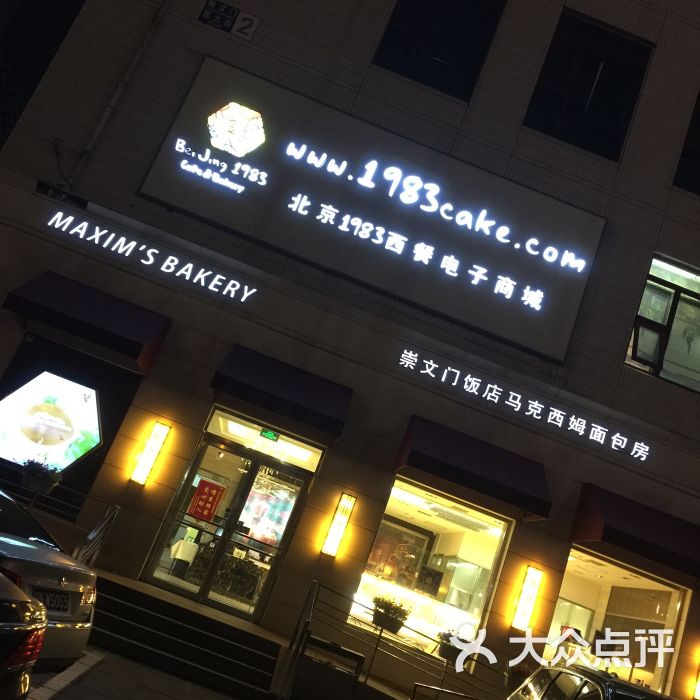 马克西姆蛋糕房(崇文门店)图片 - 第7张