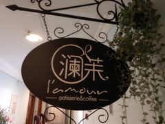 -L'amour澜茉·轻法餐