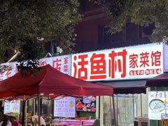 -活鱼村·老陈记粉店