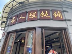 门面-长人馄饨铺(解放街店)