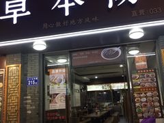 门面-草本汤(茶亭店)