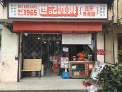 门面-世记咖啡(氹仔外卖店)