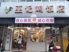 -巫记鸡饭店