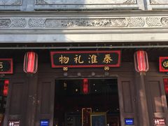 -秦淮礼物(贡院街店)