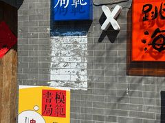 -模范书局诗空间