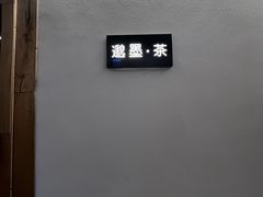 -邈墨茶馆(凤起路店)