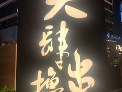门面-付小姐在成都(中山公园店)