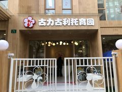 -古力古利托育早教中心(澳门路校区)