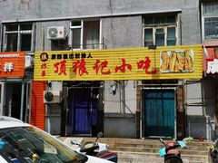 门面-顶狼记小吃