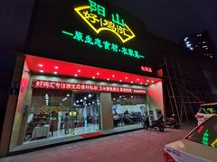 门面-阳山好鸡汇原生态食材·农家菜(松岗店)