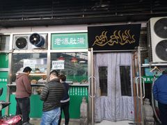 门面-老爆肚满五香烧牛羊肉