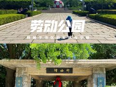 -劳动公园