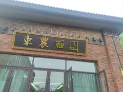 -东北农业大学饺子园
