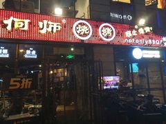 门面-何师烧烤·香辣蟹·川菜·30年老品牌(太古里旗舰店)