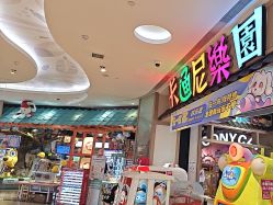 -卡通尼乐园(新达汇三林店)