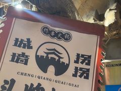 -城墙拐拐火锅(三峡广场黑金冠店)