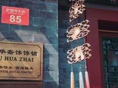-富华斋饽饽铺·宫廷糕点·伴手礼(护国新天地店)
