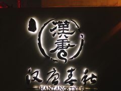 门面-汉唐宴长安食府