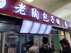 门面-老陶包子铺(南大西南村店)