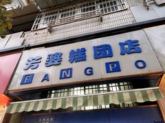 -芳婆糕团店(王府大街店)
