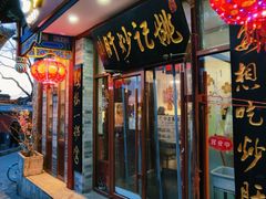 -姚记炒肝店(鼓楼店)