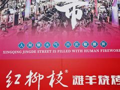 -红柳枝滩羊烧烤·非遗