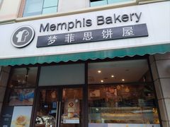 -梦菲思饼屋(瑞金宾馆店)