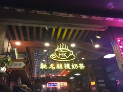 -香港鸿记冰室