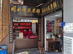 -同利肉燕老铺(澳门路店)