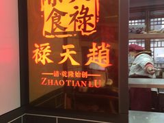 -赵天禄(葑门横街店)