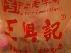 外带小笼-王興記(中山路店)